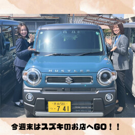 GW前にスズキのお店へ！
